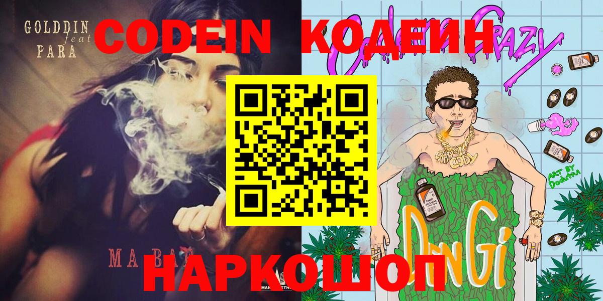 Кодеин напиток Lean (лин)  Вход с VPN  Кодеиновый сироп Lean Purple Drank  Советск 